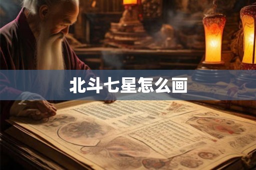 北斗七星怎么画