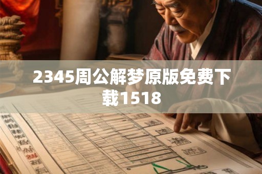 2345周公解梦原版免费下载1518