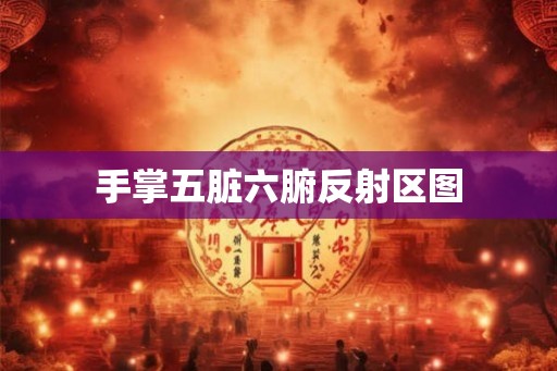 手掌五脏六腑反射区图