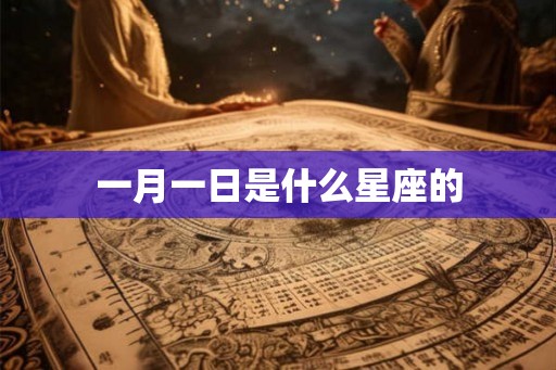 一月一日是什么星座的 一月一日是什么星座的