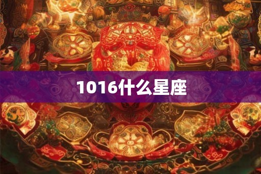 1016什么星座