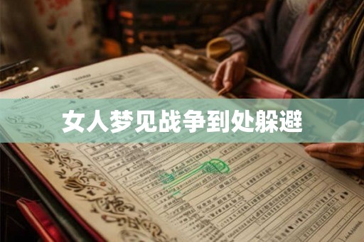 女人梦见战争到处躲避