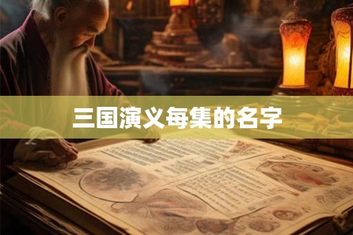 三国演义每集的名字
