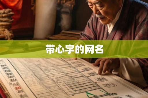 带心字的网名
