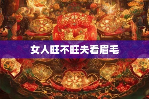 女人旺不旺夫看眉毛