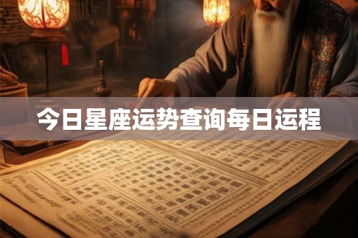 今日星座运势查询每日运程