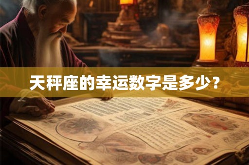 天秤座的幸运数字是多少？