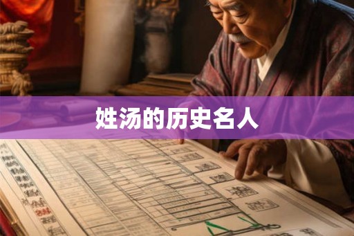 姓汤的历史名人