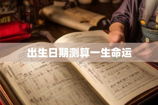 出生日期测算一生命运