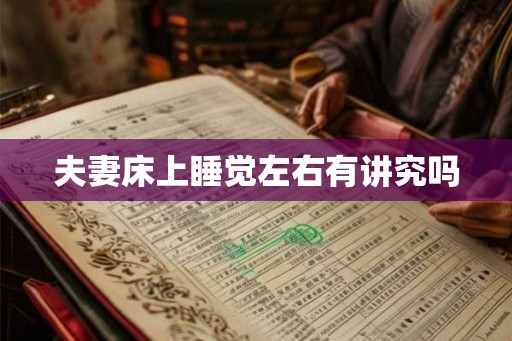 夫妻床上睡觉左右有讲究吗