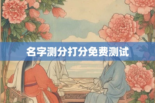 名字测分打分免费测试