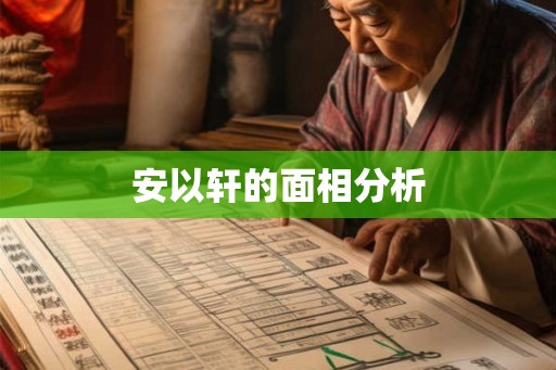 安以轩的面相分析