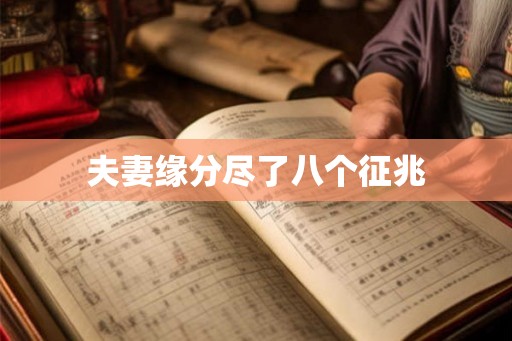 夫妻缘分尽了八个征兆