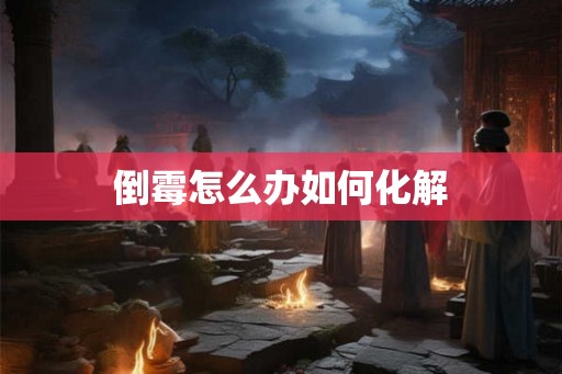 倒霉怎么办如何化解