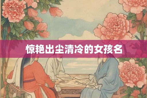 惊艳出尘清冷的女孩名