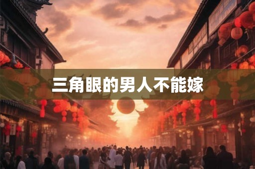 三角眼的男人不能嫁