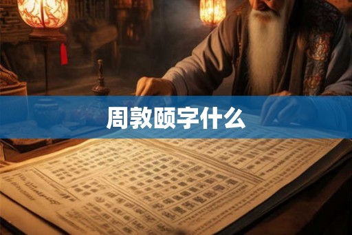 周敦颐字什么
