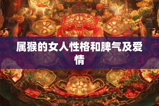属猴的女人性格和脾气及爱情