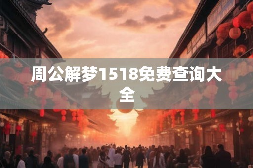 周公解梦1518免费查询大全