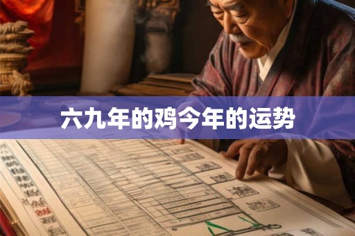 六九年的鸡今年的运势