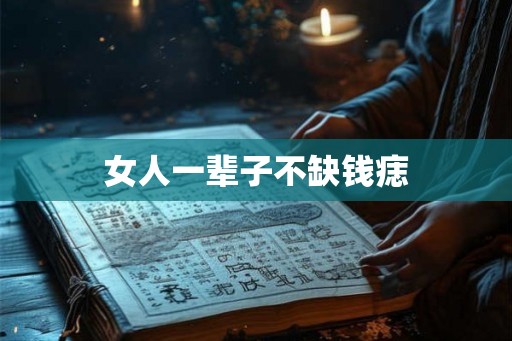 女人一辈子不缺钱痣