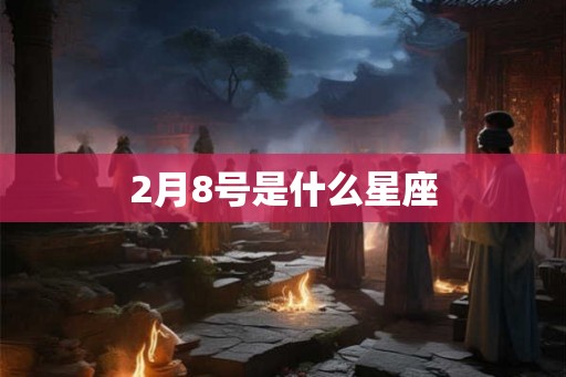 2月8号是什么星座