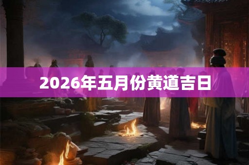 2026年五月份黄道吉日