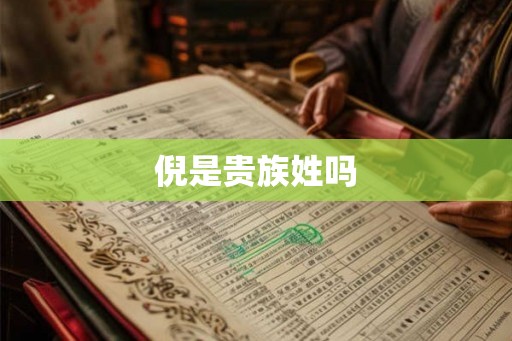 倪是贵族姓吗