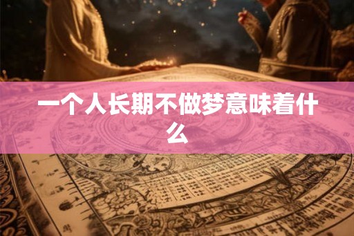一个人长期不做梦意味着什么