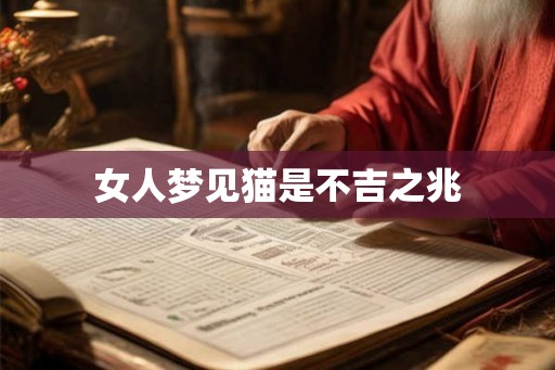 女人梦见猫是不吉之兆
