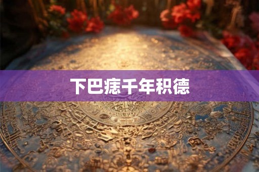 下巴痣千年积德