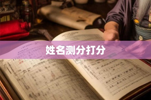 姓名测分打分