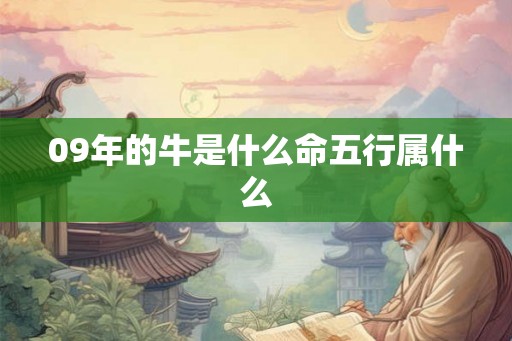 09年的牛是什么命五行属什么