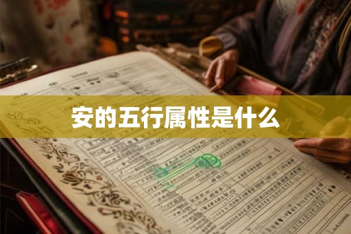 安的五行属性是什么