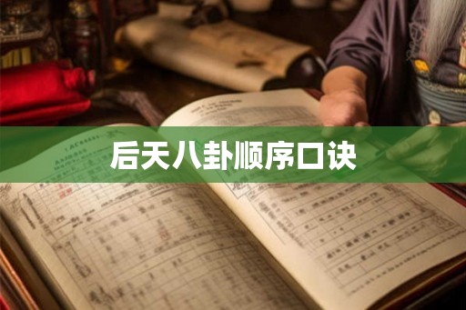 后天八卦顺序口诀