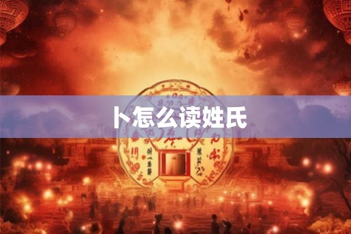 卜怎么读姓氏