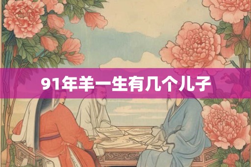 91年羊一生有几个儿子