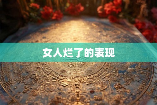 女人烂了的表现