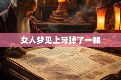 女人梦见上牙掉了一颗