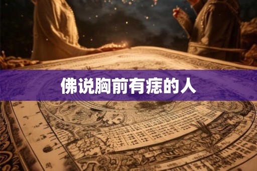 佛说胸前有痣的人 佛说胸前有痣的人