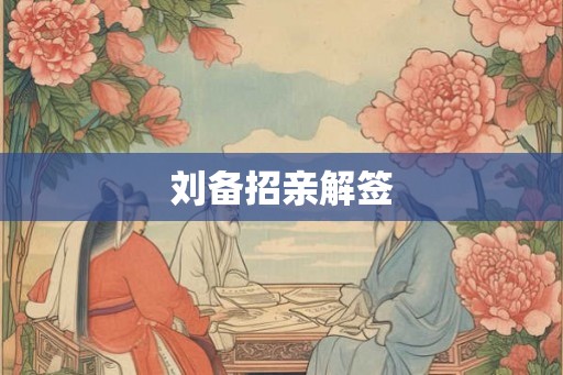 刘备招亲解签