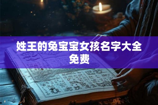 姓王的兔宝宝女孩名字大全免费