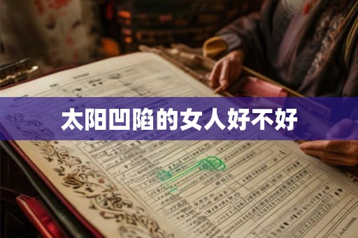 太阳凹陷的女人好不好