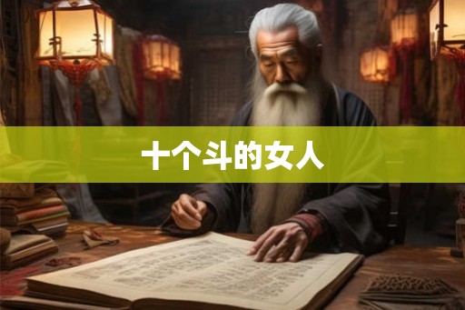 十个斗的女人