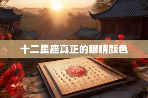 十二星座真正的眼睛颜色