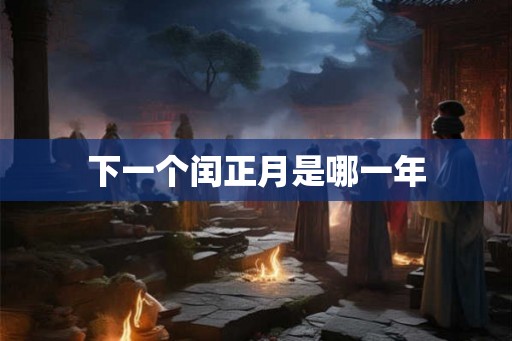 下一个闰正月是哪一年