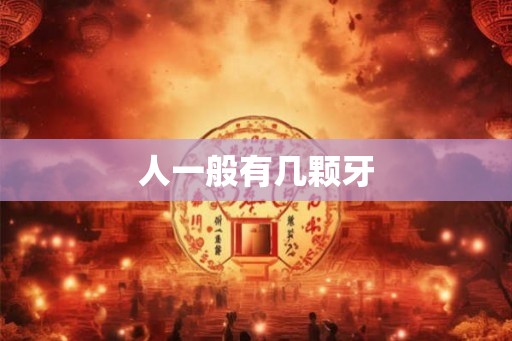 人一般有几颗牙