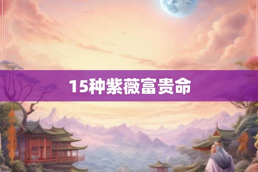 15种紫薇富贵命