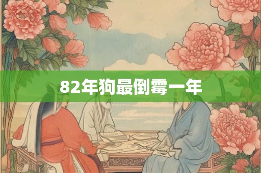 82年狗最倒霉一年