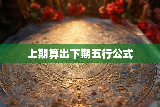 上期算出下期五行公式